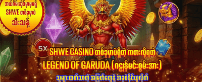 အနိုင်ရရှိမှု အခွင့်အလမ်းများစွာ